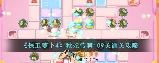 保卫萝卜4秋妃传第109关怎么过