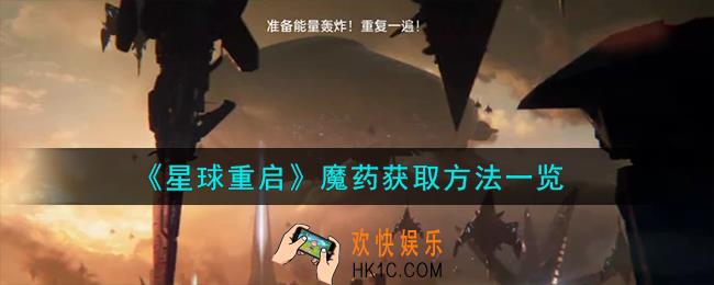 星球重启魔药怎么获取