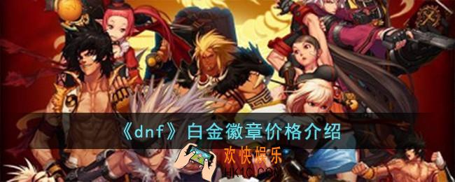 dnf白金徽章多少钱一个
