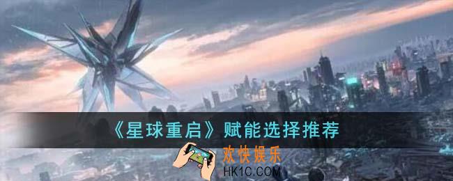 星球重启赋能怎么选