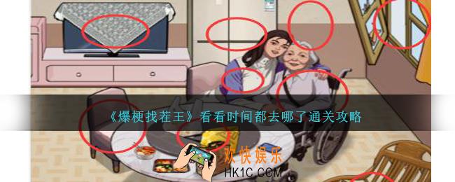 爆梗找茬王看看时间都去哪了怎么过
