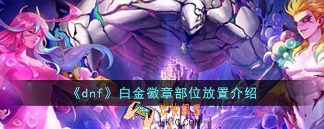dnf白金徽章打在哪个部位