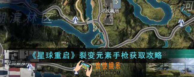 星球重启裂变元素手枪怎么获得