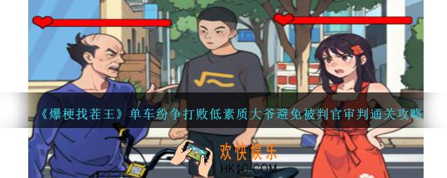 爆梗找茬王单车纷争如何过