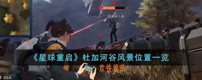 星球重启杜加河谷风景位置在哪里