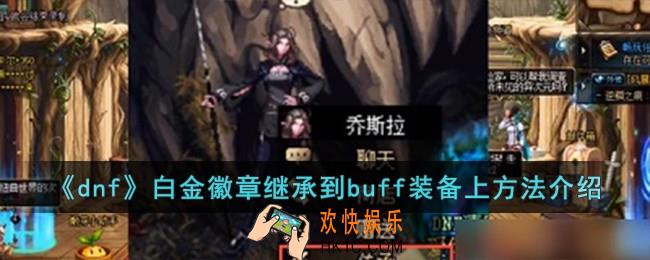 dnf白金徽章怎么继承到buff装备上