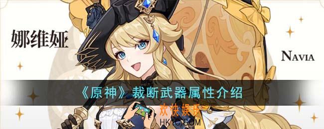 原神裁断武器属性怎么样
