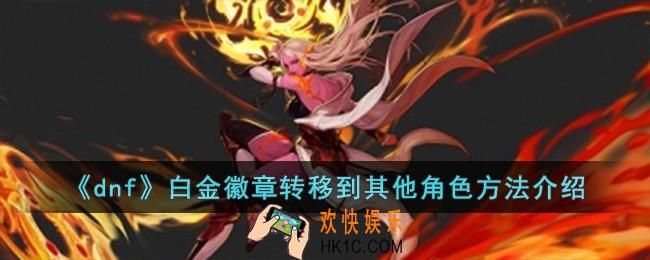 dnf白金徽章怎么转移到其他角色