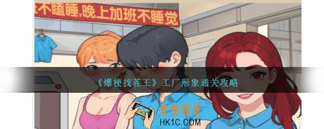 爆梗找茬王工厂形象怎么过