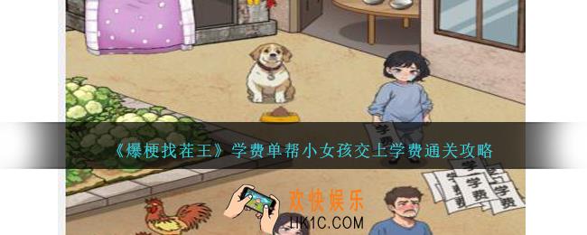 爆梗找茬王学费单帮小女孩交上学费怎么过