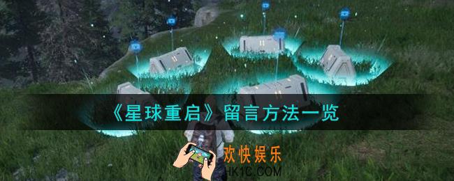 星球重启怎么留言