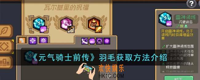元气骑士前传羽毛怎么获得