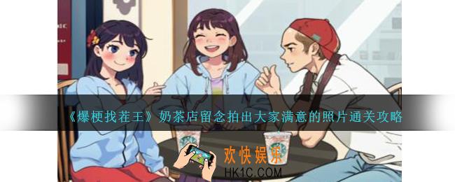 爆梗找茬王奶茶店留念拍出大家满意的照片怎么过