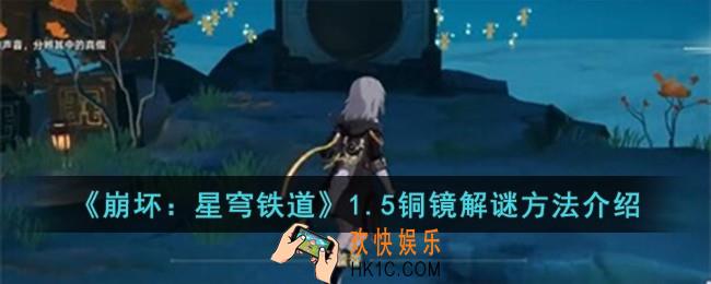 崩坏星穹铁道1.5铜镜怎么解谜