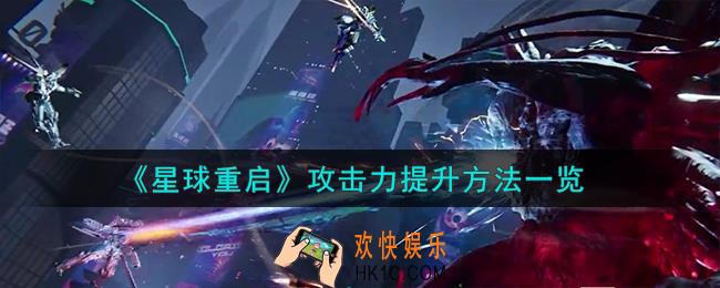 星球重启攻击力怎么提升