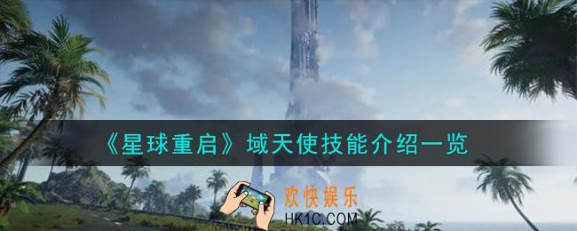 星球重启域天使技能怎么样
