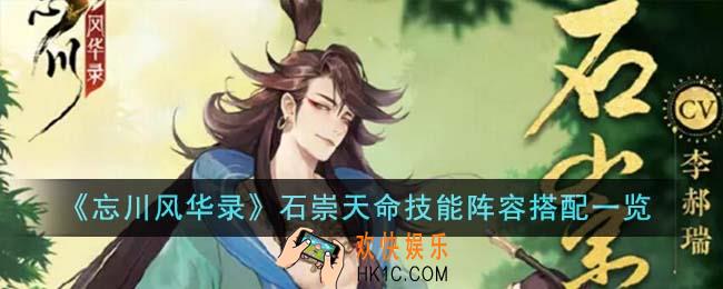 忘川风华录石崇天命技能阵容怎么搭配
