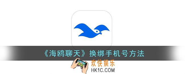 海鸥app怎么换手机号