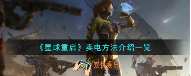 星球重启怎么卖电