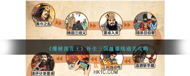 爆梗找茬王补全三国故事线怎么过