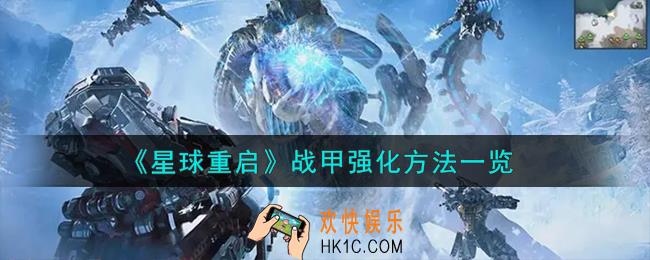星球重启战甲怎么强化