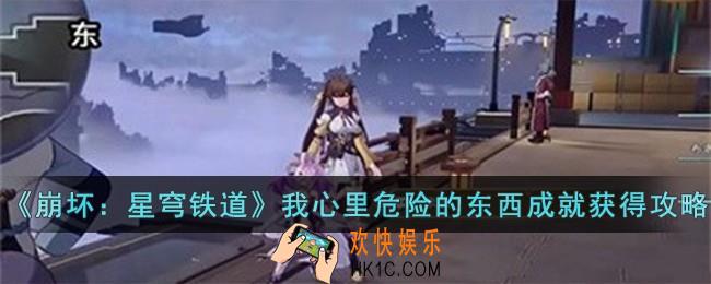 崩坏星穹铁道我心里危险的东西成就怎么获得