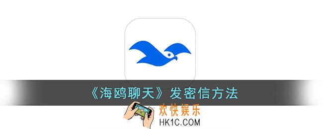海鸥app怎么发密信