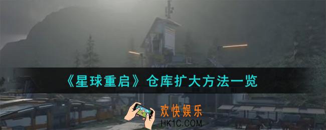 星球重启仓库怎么扩大