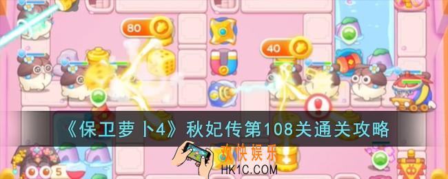 保卫萝卜4秋妃传第108关怎么过
