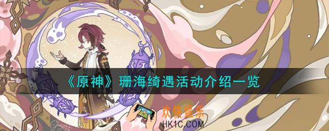原神珊海绮遇活动怎么样