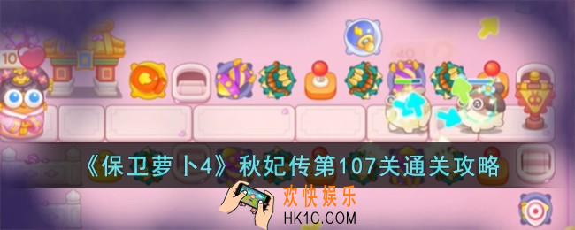 保卫萝卜4秋妃传第107关怎么过