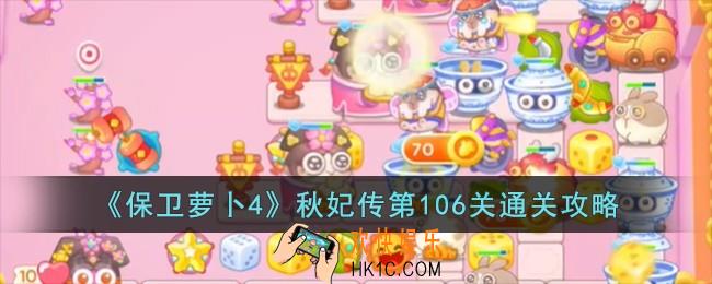 保卫萝卜4秋妃传第106关怎么过