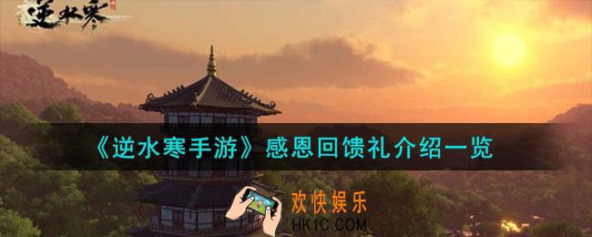 逆水寒手游感恩回馈礼怎么样