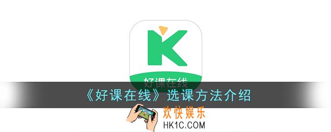 好课在线怎么买课