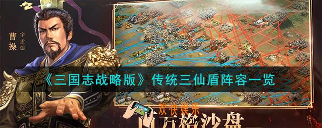 三国志战略版传统三仙盾阵容怎么搭配