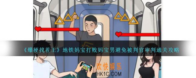 爆梗找茬王地铁妈宝怎么过
