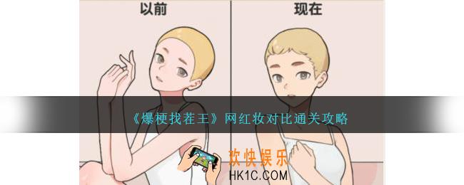 爆梗找茬王网红妆对比怎么过