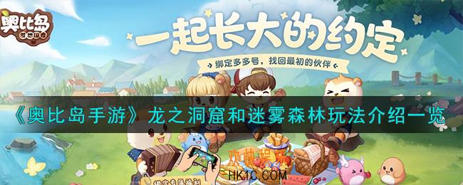 奥比岛手游龙之洞窟和迷雾森林怎么玩