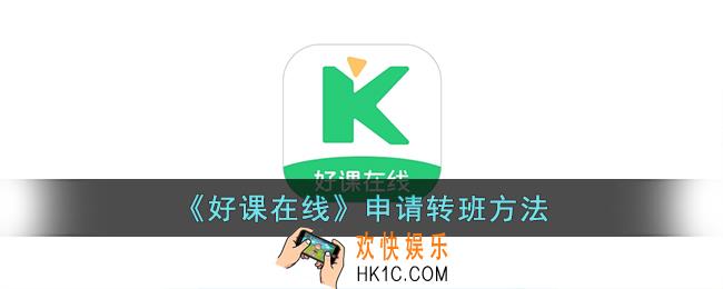 好课在线怎么转班