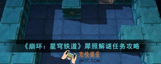 崩坏星穹铁道犀照解谜怎么完成