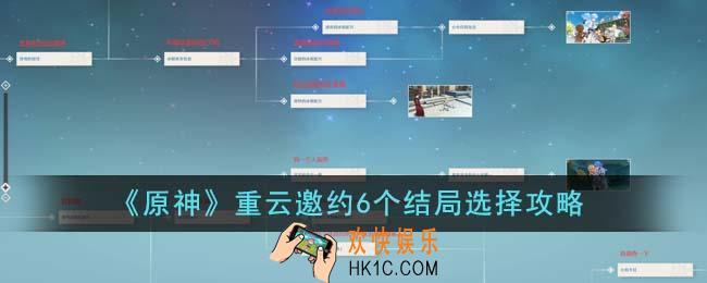 原神重云邀约6个结局怎么选