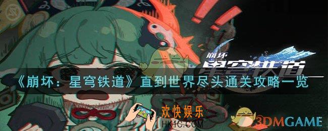 崩坏：星穹铁道直到世界尽头怎么过