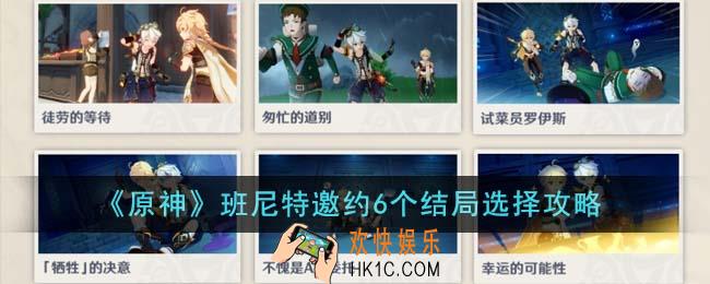 原神班尼特邀约6个结局怎么选