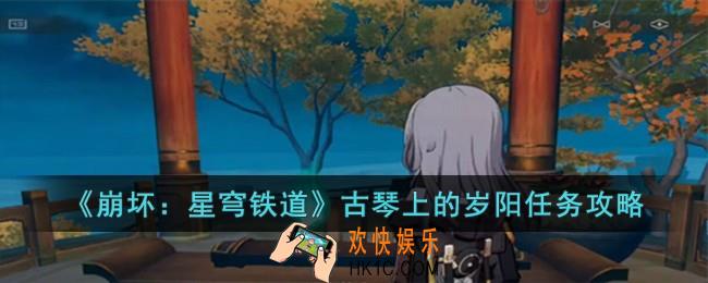 崩坏星穹铁道古琴上的岁阳任务怎么完成