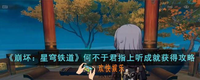 崩坏星穹铁道何不于君指上听成就怎么获得