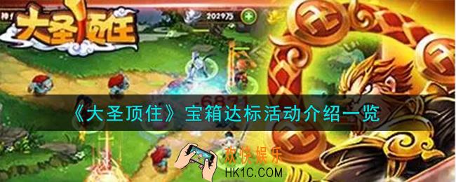 大圣顶住宝箱达标活动怎么样