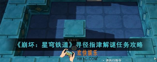 崩坏星穹铁道寻径指津解谜怎么完成