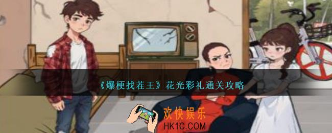 爆梗找茬王花光彩礼怎么过
