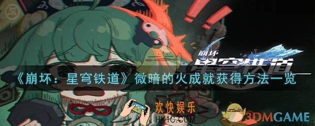 崩坏：星穹铁道微暗的火成就怎么获得