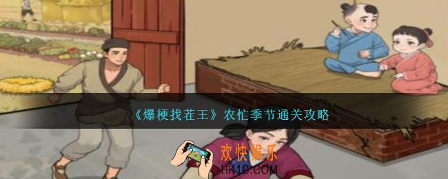 爆梗找茬王农忙季节怎么过